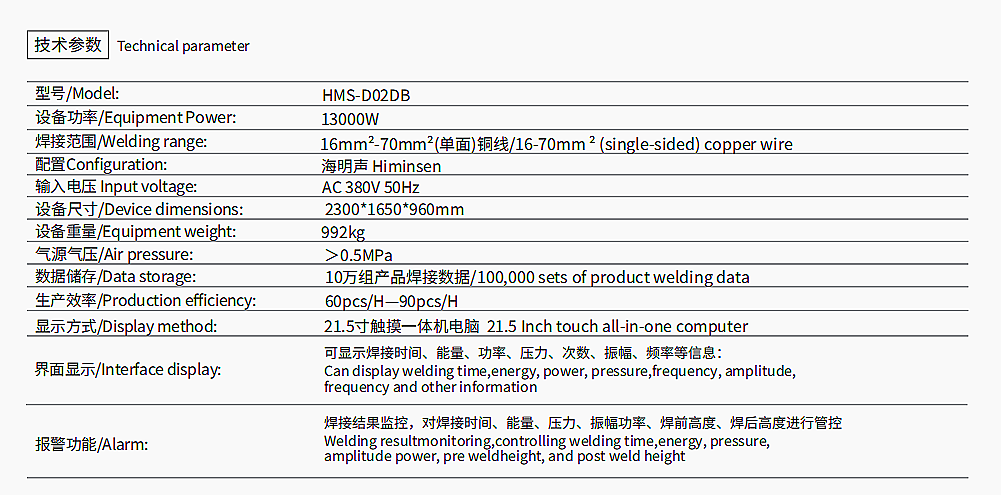 "New Favorite in Industrial Welding: HMS-D02DB Ultrasonic Terminal Double-Sided Welding Machine is Here!" 2 HMS D02DB 参数表