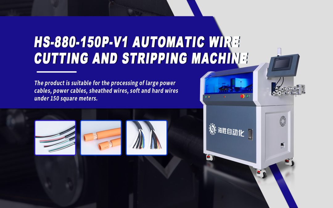 New Release | HS-880-150P Debuts! Fully Automatic Wire Cutting and Stripping Machine, Redefining Wire Harness Processing Efficiency